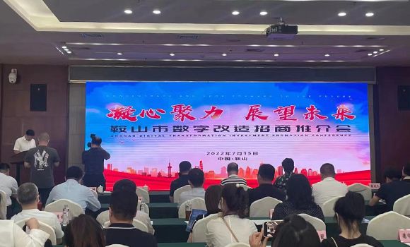 数字经济中国经济发展的新动カ报告会在鞍山举行